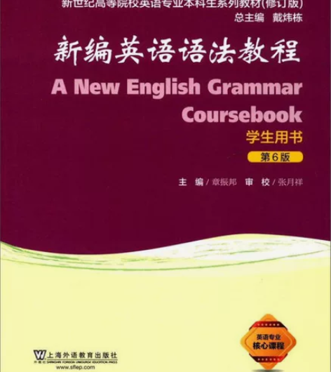 二手正版新编英语语法教程(学生用书 第6版...