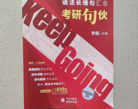 出售书籍考研英语，语法长难句汇总《考研句伙...