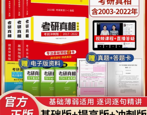 【现货速发】2023考研真相英语一2010...