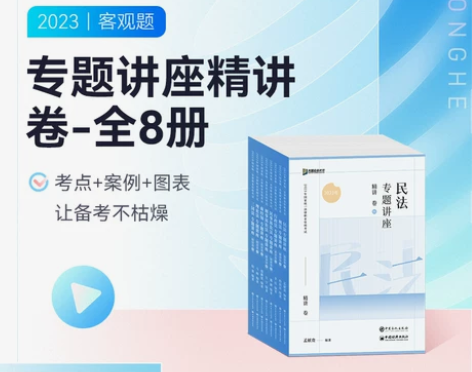 2023众合法考专题讲座精讲卷法律职业资格...