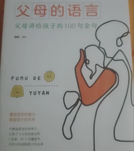 《父母的语言》书籍全新未拆封，淄川区内送货...