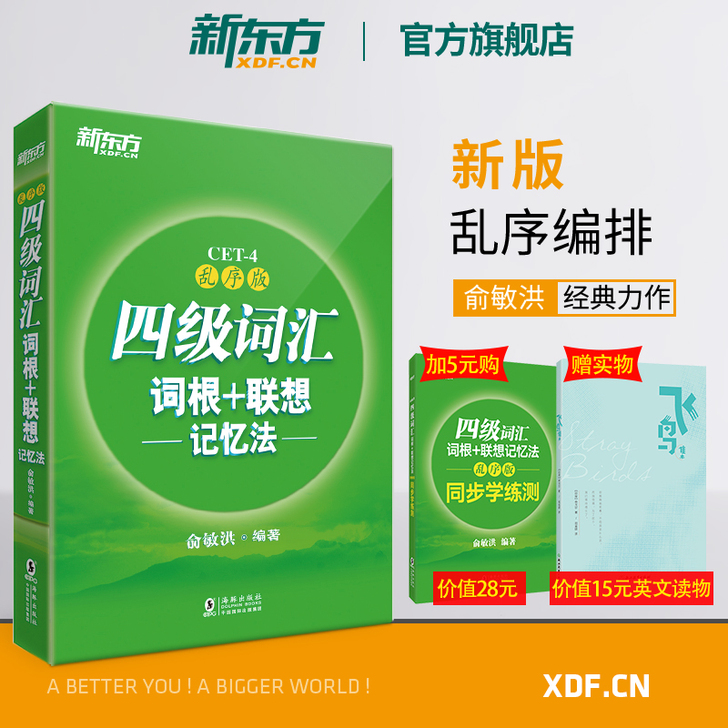 【新东方官方旗舰店】全新版四级词汇词根+联...