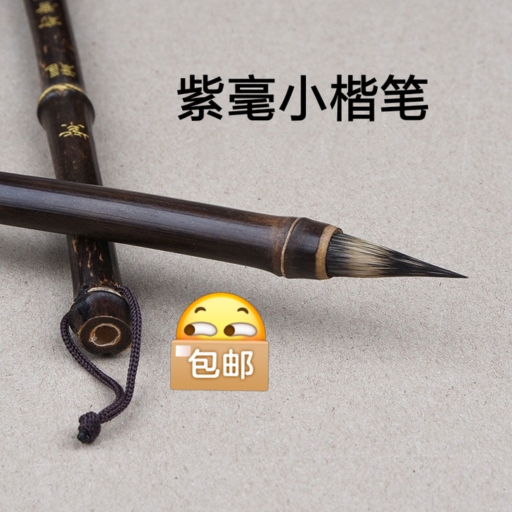 全新纯紫毫小楷毛笔古竹笔书法瘦金体国画勾线笔