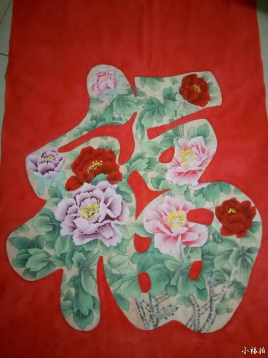 国画工笔四尺斗方（福）