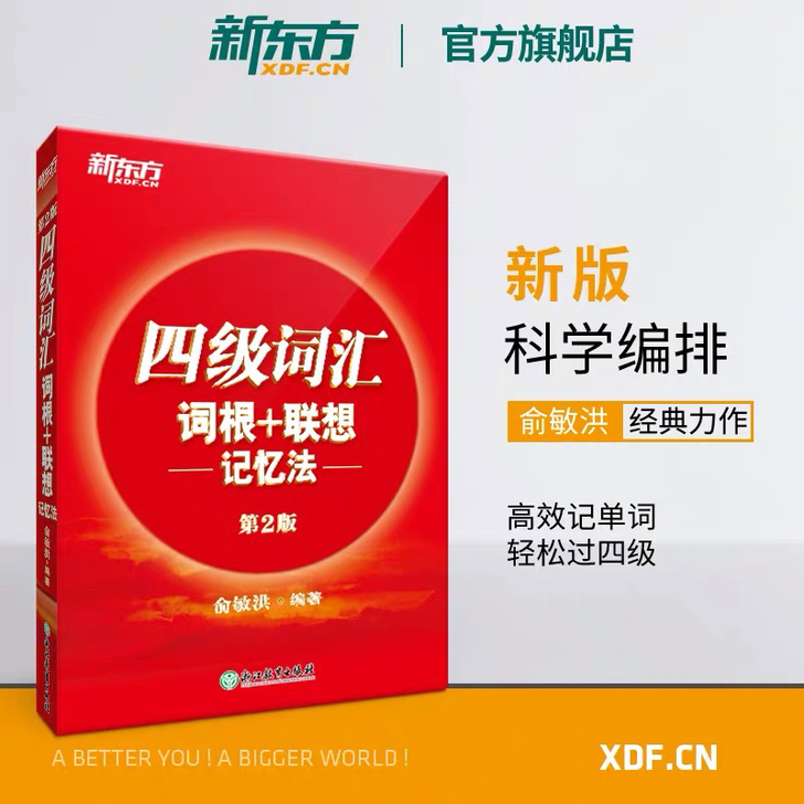【出】正版新东方四级词汇