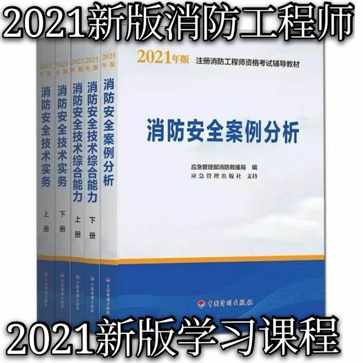 全新2021官方一级消防工程师教材全套5本...