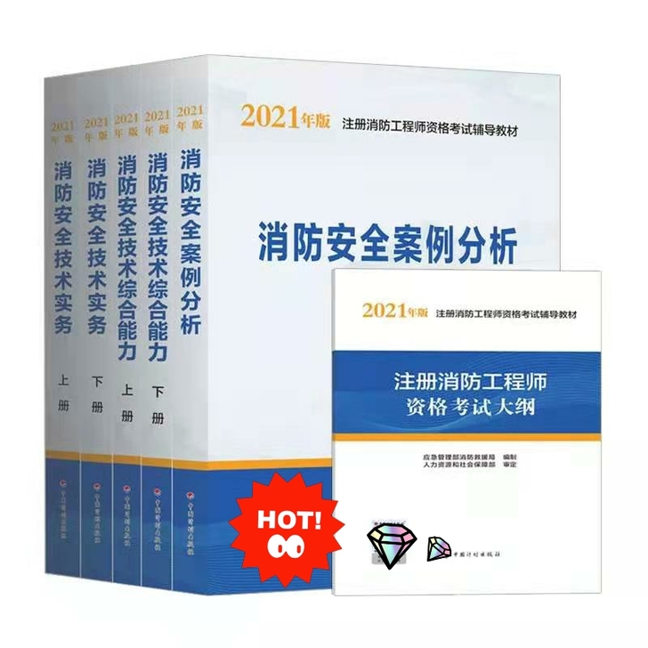 现货直发！一级消防工程师教材