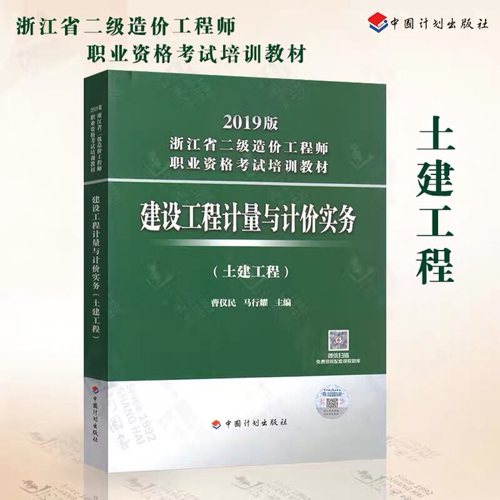 2019浙江二级造价工程师职业考试教材土建...