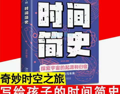 写给孩子的时间简史 图说时间简史 全彩宇宙...