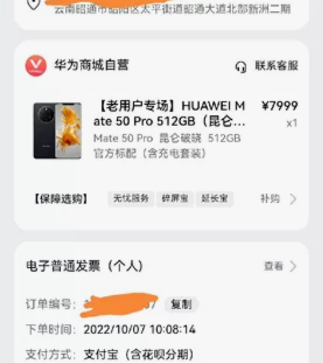 华为商城购买昆仑破晓Mate50Pro，内...