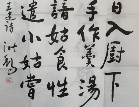 中国书画家协会副主席王洪锡书法，保真。  ...