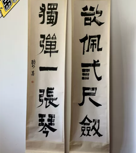 赖少其 岭南书法家 书法对联 纯手写精品尺...