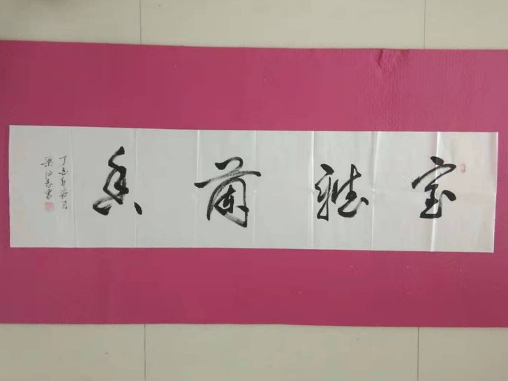 著名书法家梁得志作品一副137*34cm