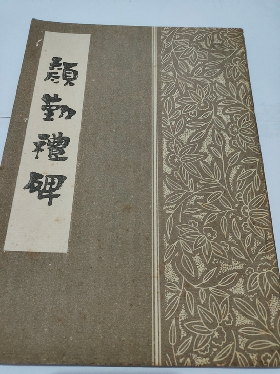 八十年代老字帖颜真卿颜勒礼碑，家藏三十多年...