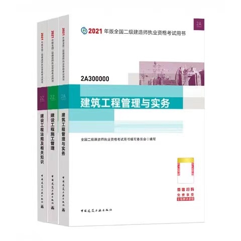 2021年全新二建教材五大专业 （建筑，市...