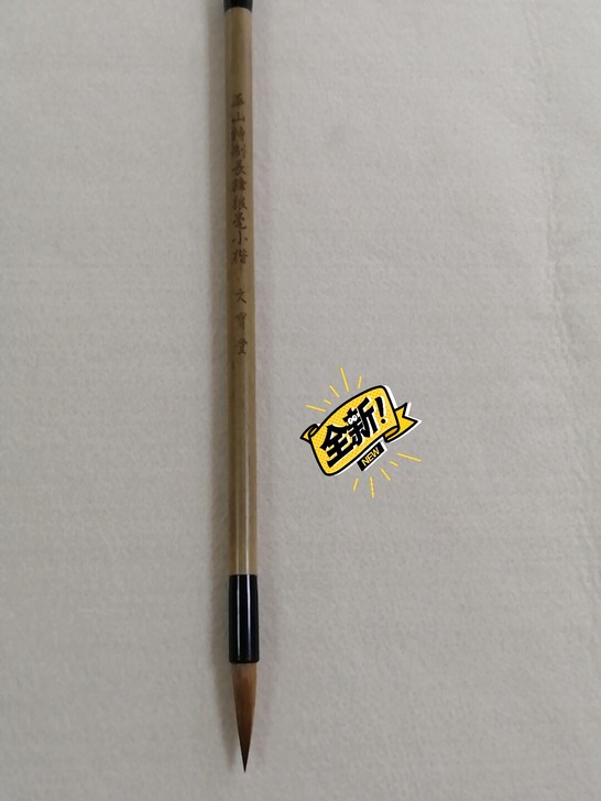 善琏湖笔     正品东北狼尾小号，聚锋好。