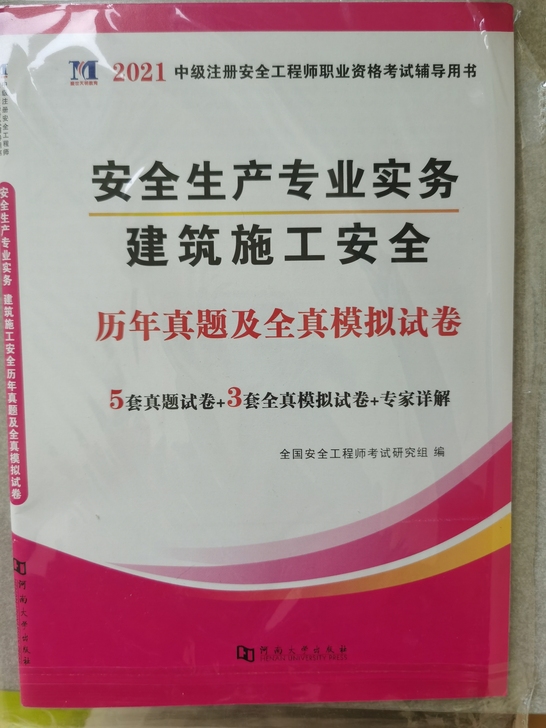注册安全工程师真题，建筑施工安全实务真题卷...