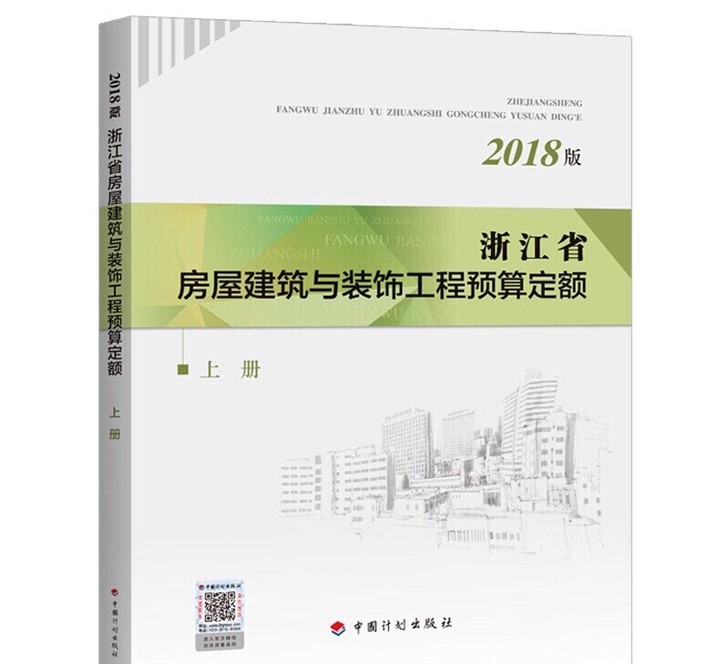 浙江省房屋建筑与装饰工程预算定额2018上...