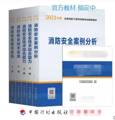 2021版消防工程师教材，现货秒发