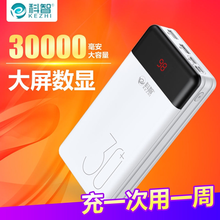 科智30000毫安充电宝适用于OPPO华为...