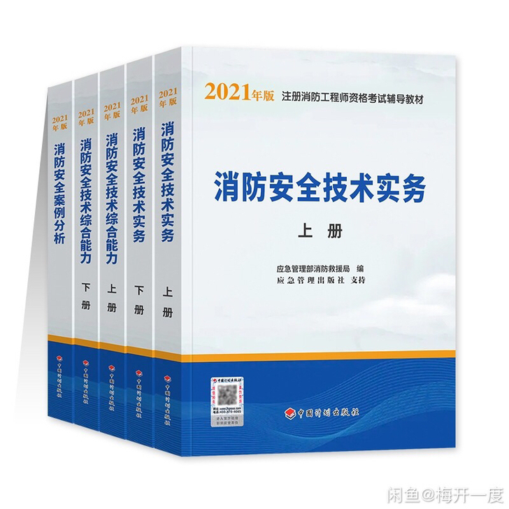 全新！全新！2021一级消防工程师教材  ...