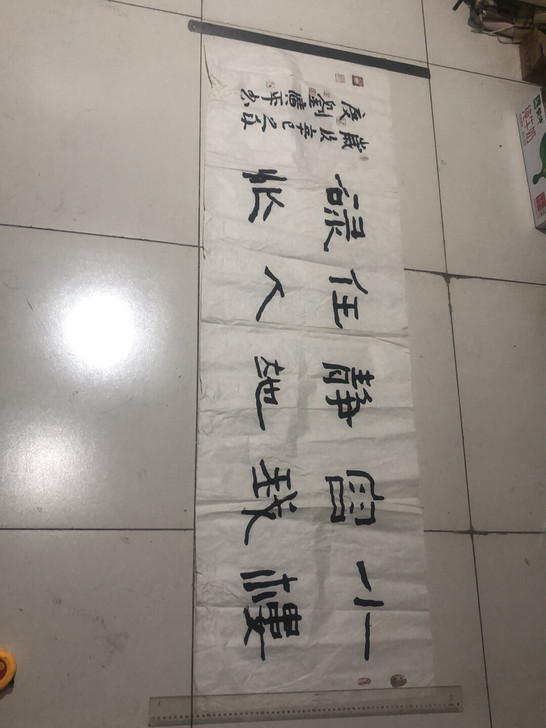字画 拆迁收来的 1.5X0.48