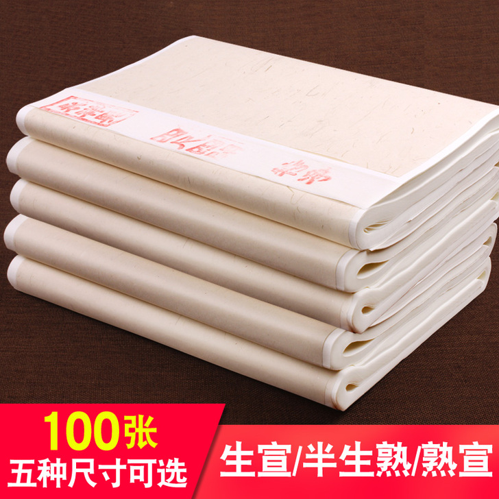 宣纸50张，四尺生宣熟宣国画书法专用纸作品...