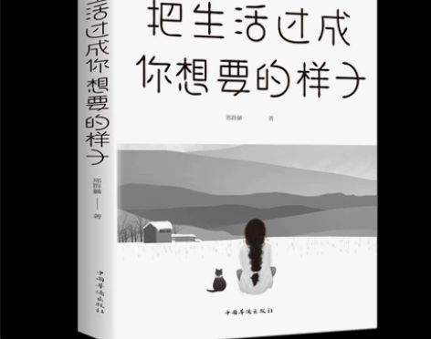 把生活过成你想要的样子/青春文学书/人生哲...