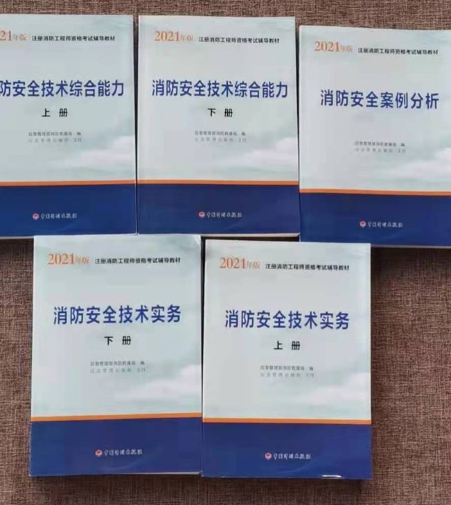 全新2021官方一级消防工程师教材全套5本...