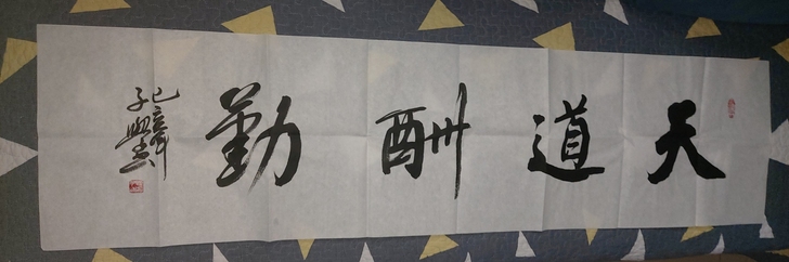 书法真迹