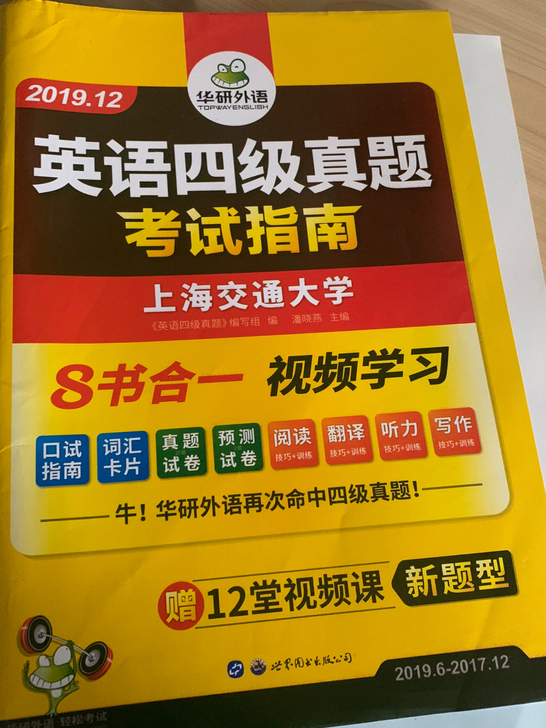 华研外语英语四级真题