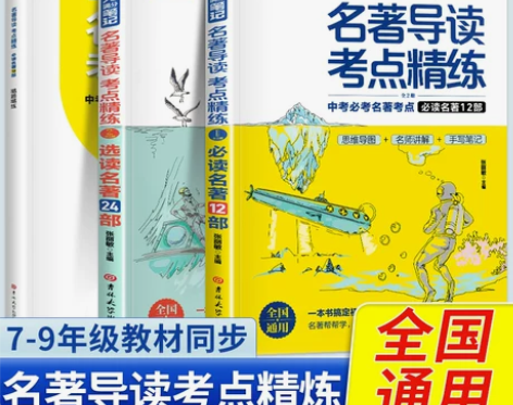 正版名著导读考点精练初中生必读名著导读与考...