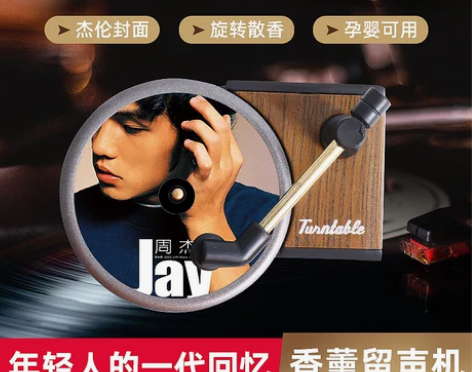 周杰伦唱片机车载香薰香水片汽车空调出风口车...
