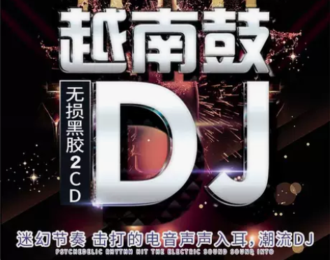光盘劲爆重低音dj嗨曲正版越南鼓