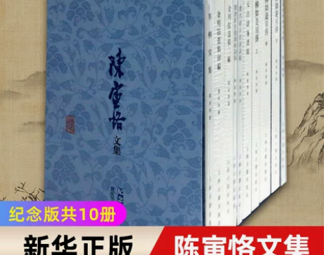陈寅恪文集(纪念版共10册)(精) 上海古...