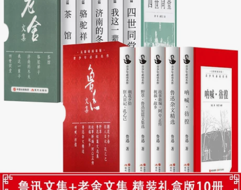 全套10册老舍文集+鲁迅文集套装 四世同堂...