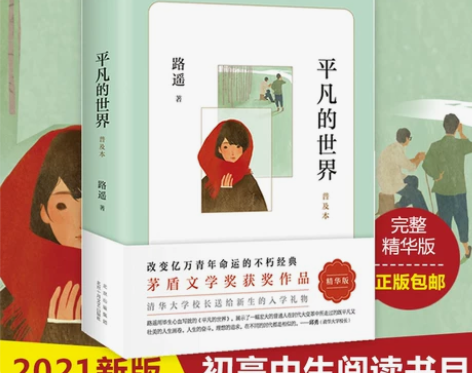 正版包邮 平凡的世界路遥著普及本学校八年级...