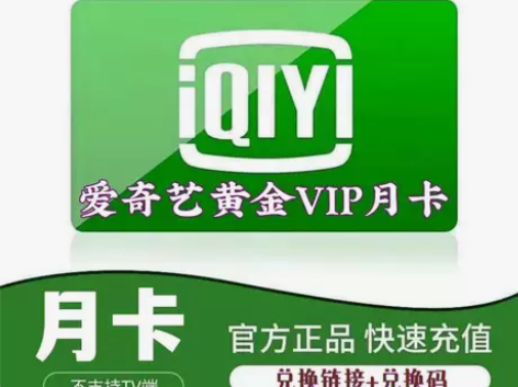 爱奇艺视频会员月卡30天爱奇艺vip手机会...