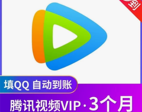 腾讯会员腾讯视频会员3个月腾讯视屏vip会...