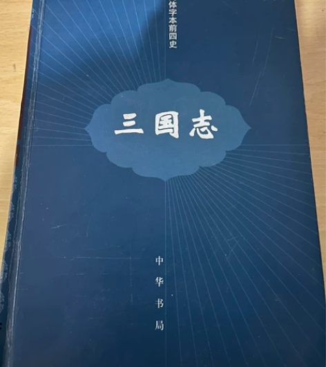中华书局简体本前四史，07年购于北京图书大...