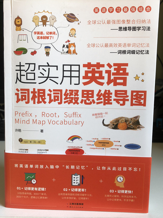 超实用英语词根词缀思维导图，许皓 著，云南...
