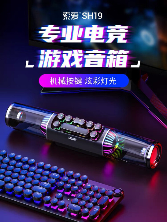 索爱SH19 游戏电脑音箱电竞音响台式机家...