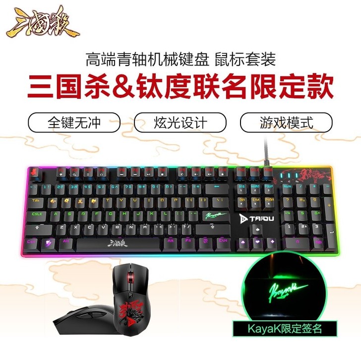 三国杀定制款高端青轴机械键盘鼠标套装