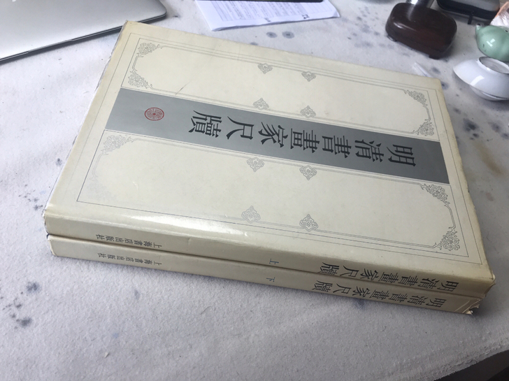 明清书画家尺牘(上下)(精)八开第一版第一...