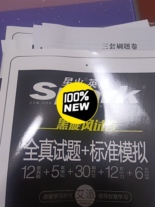 星火英语六级,12套全真试题,5套模拟,3...