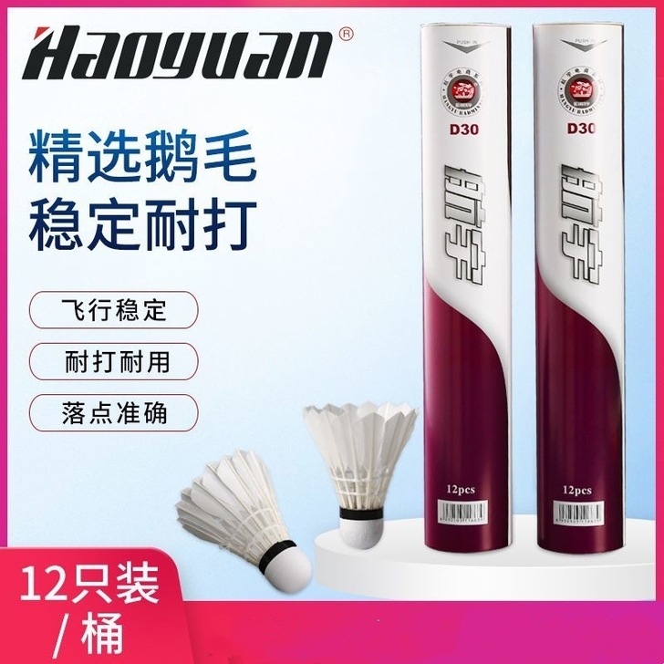 航宇羽毛球D30室内外台纤鹅毛球专业训练比...