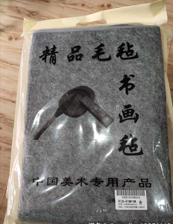 书法国画桌布毛毡书画毡  荣宝斋 毛毡 毡...