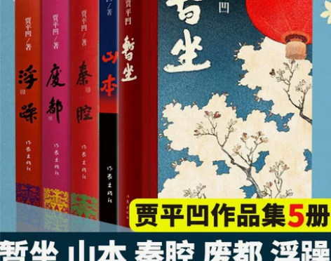 贾平凹 秦腔贾平凹作品集 全套5册 山本+