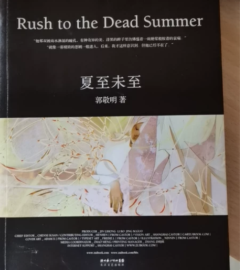 郭敬明 夏至未至 正版 买回来收藏没翻过 ...