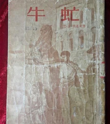 牛虻 一部畅销半个世纪书籍，它自1930引...